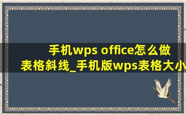 手机wps office怎么做表格斜线_手机版wps表格大小调整